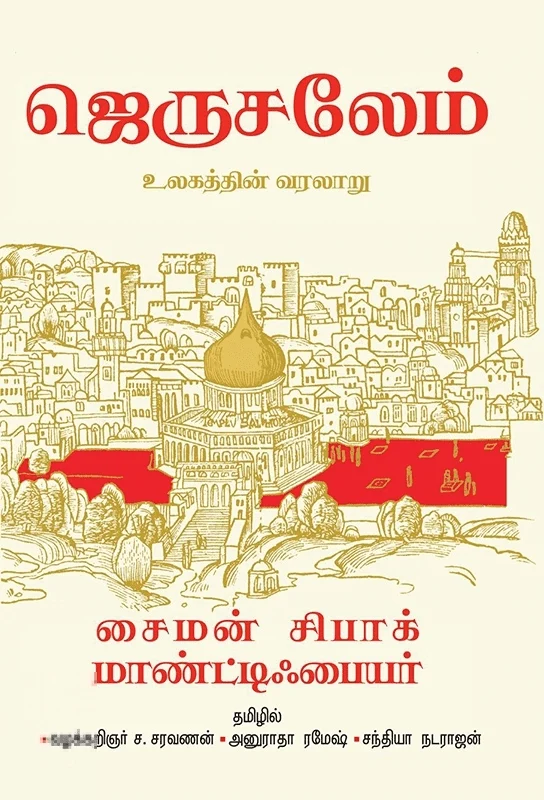 ஜெருசலேம்