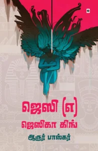 ஜெஸி (எ) ஜெஸிகா கிங்