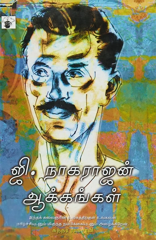 ஜி. நாகராஜன் ஆக்கங்கள்