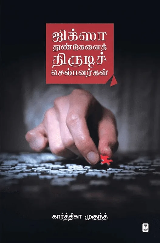 ஜிக்சா துண்டுகளைத் திருடிச் செல்பவர்கள்