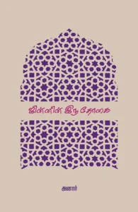 ஜின்னின் இரு தோகை