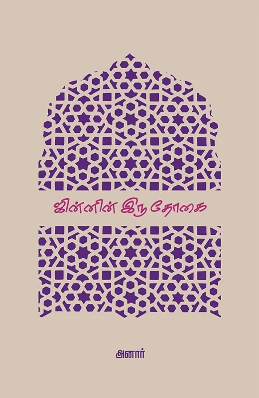 ஜின்னின் இரு தோகை