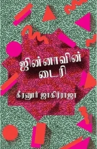 ஜின்னாவின் டைரி (எழுத்து பிரசுரம்)