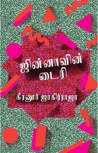 ஜின்னாவின் டைரி (எழுத்து பிரசுரம்)