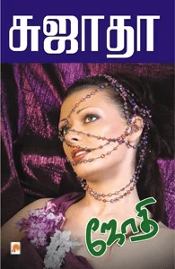 ஜோதி (கிழக்கு பதிப்பகம்)