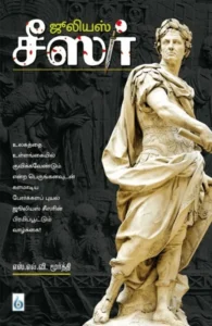 ஜூலியஸ் சீஸர்: சகலகலா வல்லவர்