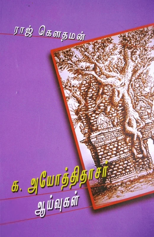 க. அயோத்திதாசர் ஆய்வுகள்