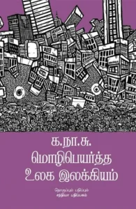 க.நா.சு. மொழிபெயர்த்த உலக இலக்கியம்