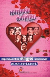 காதல் காற்று