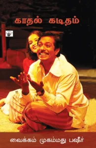 காதல் கடிதம்