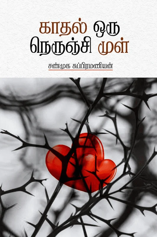 காதல் ஒரு நெருஞ்சி முள்