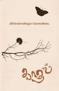 காதல் (சிந்தன் புக்ஸ்)