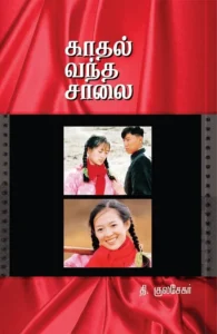 காதல் வந்த சாலை