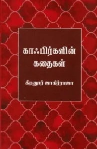 காஃபிர்களின் கதைகள்