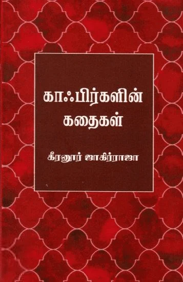 காஃபிர்களின் கதைகள்