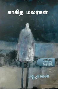 காகித மலர்கள்