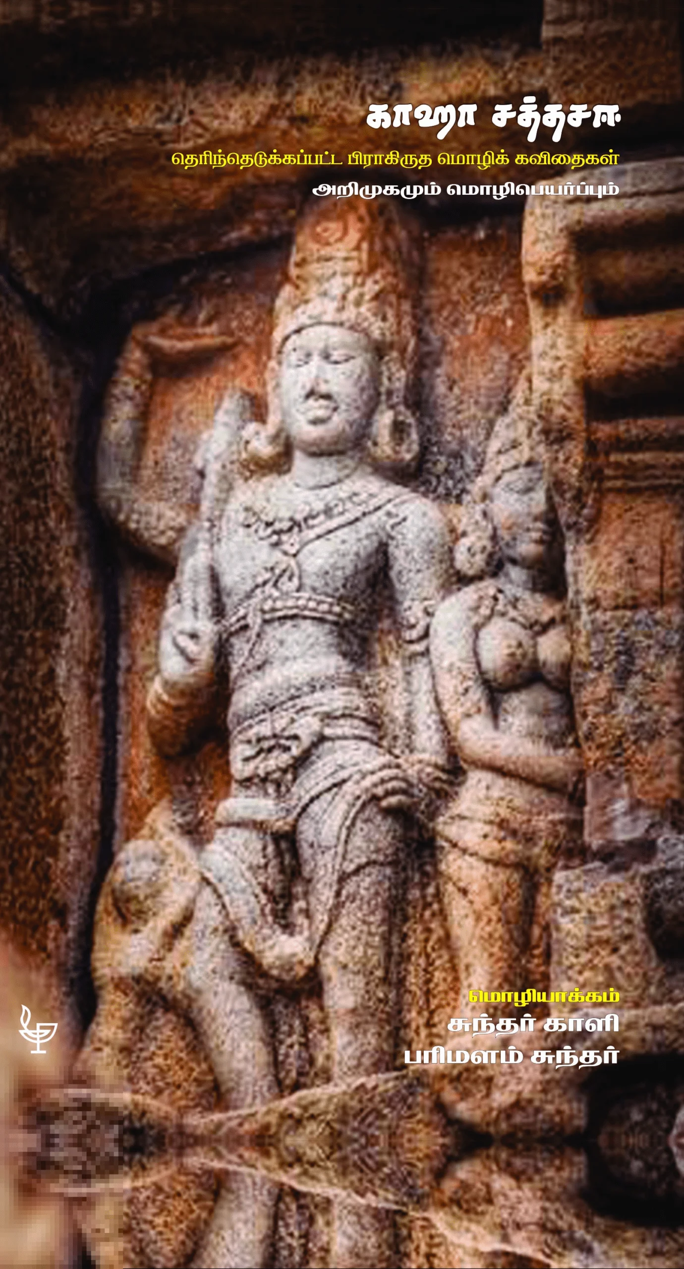 காஹா சத்தசஈ