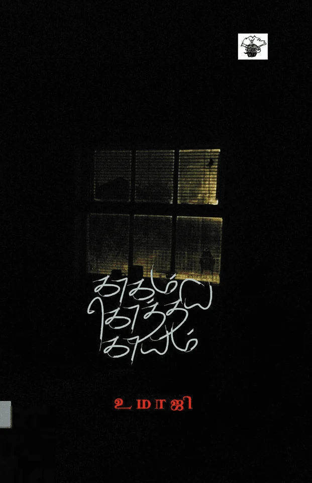 காக்கா கொத்திய காயம்