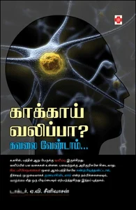 காக்காய் வலிப்பா? கவலை வேண்டாம்