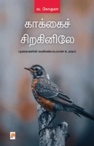 காக்கைச் சிறகினிலே (கிழக்கு பதிப்பகம்)