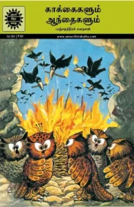 காக்கைகளும் ஆந்தைகளும்