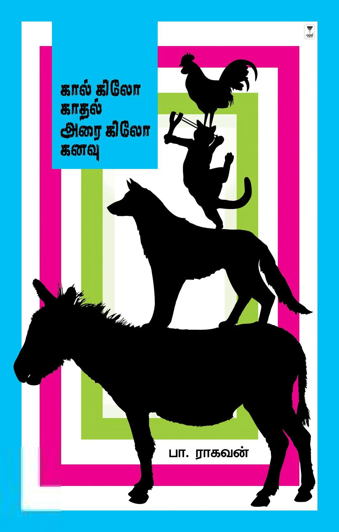 கால் கிலோ காதல் அரை கிலோ கனவு