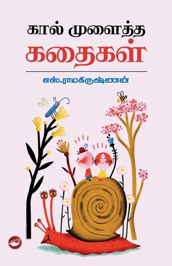கால் முளைத்த கதைகள் (தேசாந்திரி)