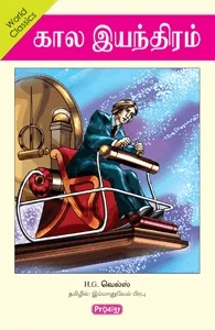 கால இயந்திரம் (ப்ராடிஜி தமிழ்)