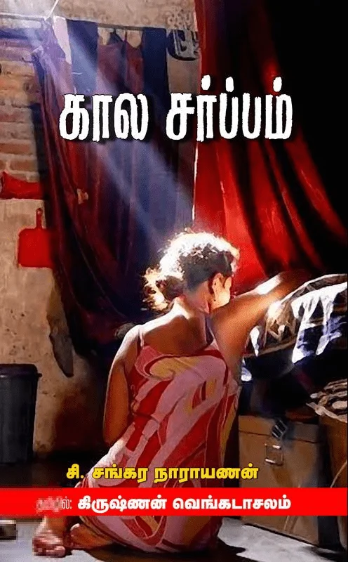 காலசர்ப்பம்