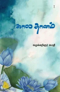 கால தானம்