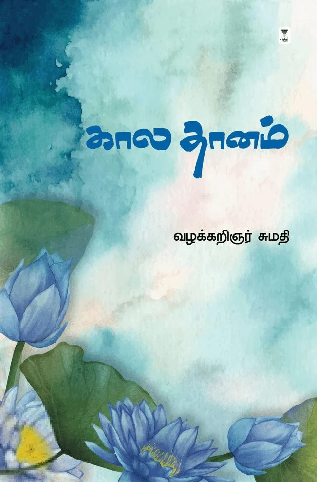 கால தானம்