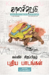 காலச்சுவடு (அக்டோபர் 2018)
