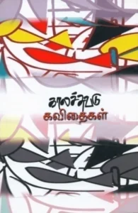 காலச்சுவடு கவிதைகள் (1994 - 2003)