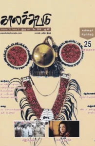 காலச்சுவடு (மே 2018)