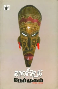 காலச்சுவடு நேர்முகம் (2000-2003)
