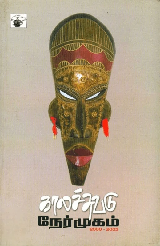 காலச்சுவடு நேர்முகம் (2000-2003)