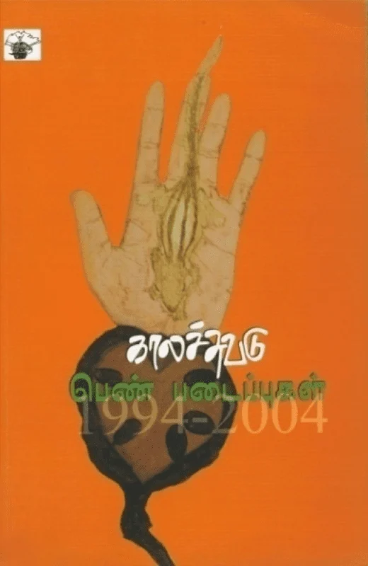 காலச்சுவடு பெண் படைப்புகள் (1994-2004)