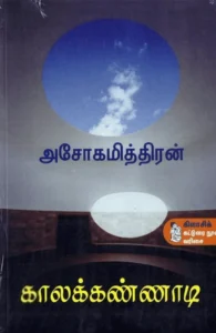 காலக்கண்ணாடி