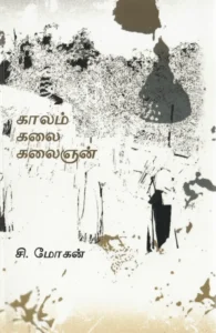 காலம் கலை கலைஞன்