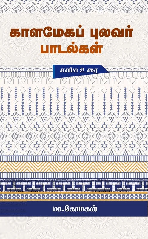 காளமேகப் புலவர் பாடல்கள்