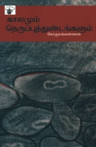 காலமும் நெருப்புத்துண்டங்களும்