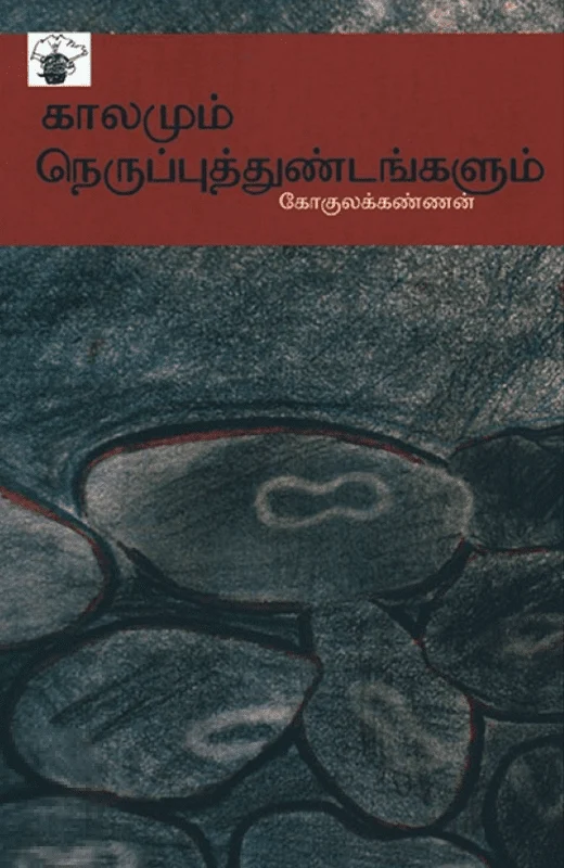 காலமும் நெருப்புத்துண்டங்களும்