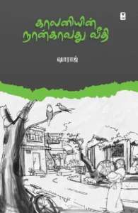 காலனியின் நான்காவது வீதி