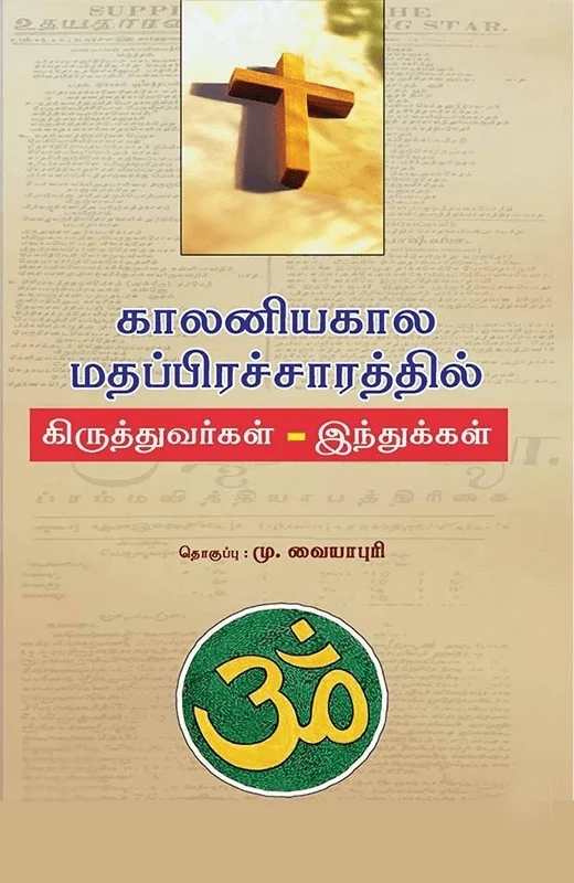 காலனியகால மதப்பிரச்சாரத்தில் கிருத்தவர்கள் - இந்துக்கள்