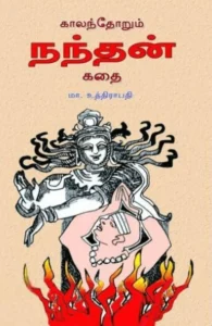 காலந்தோறும் நந்தன் கதை