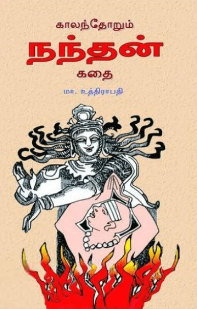 காலந்தோறும் நந்தன் கதை