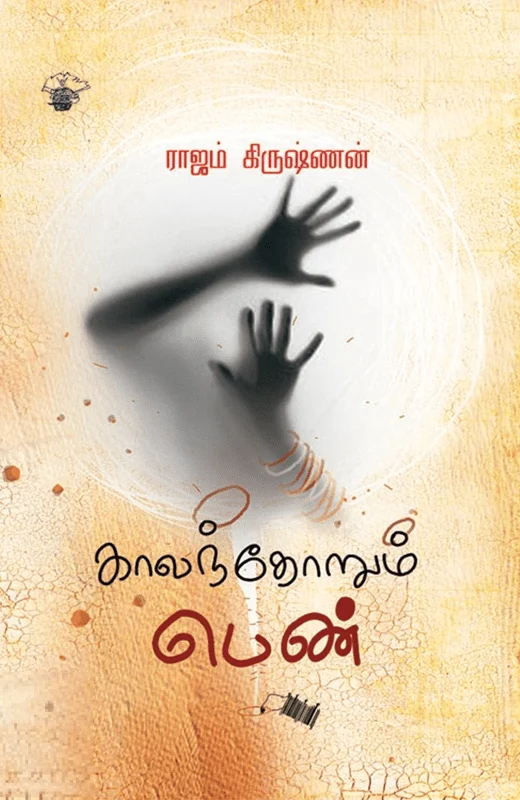 காலந்தோறும் பெண்