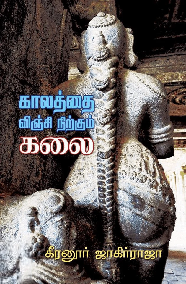 காலத்தை விஞ்சி நிற்கும் கலை
