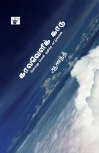 காலவெளிக் காடு