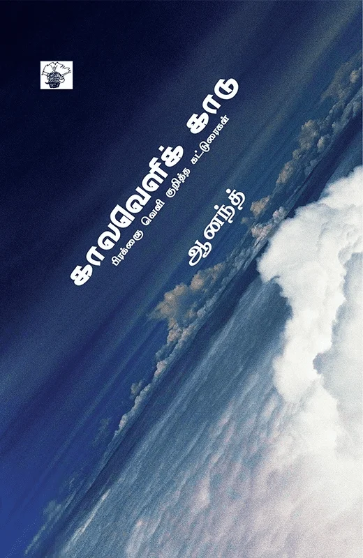 காலவெளிக் காடு